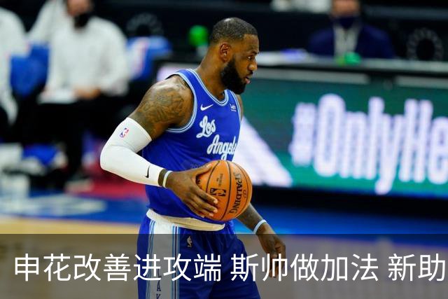 申花改善进攻端 斯帅做加法 新助教曾是俄超传奇射手